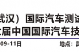 中國（武漢）國際汽車測試技術展覽會5月9-11日在武漢國家展覽中心開幕